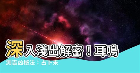 耳鳴時辰|【耳鳴測吉凶】解密耳鳴！一分鐘瞭解耳鳴吉凶預兆